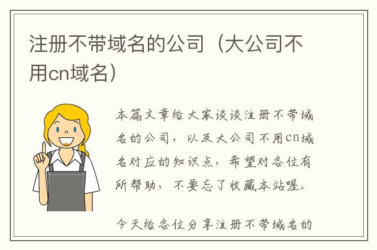 注册不带域名的公司(大公司不用cn域名)