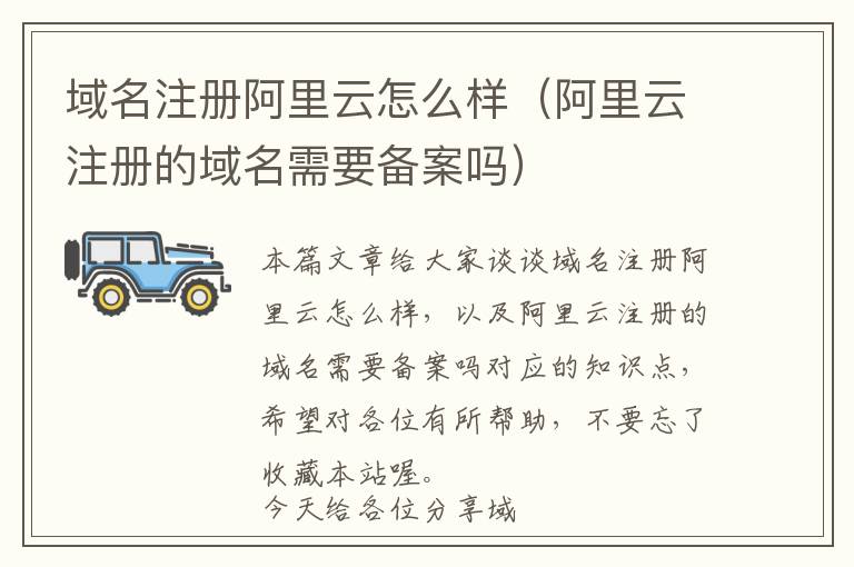 域名注册阿里云怎么样(阿里云注册的域名需要备案吗)
