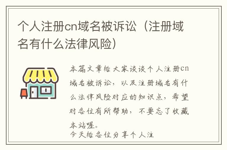 个人注册cn域名被诉讼(注册域名有什么法律风险)