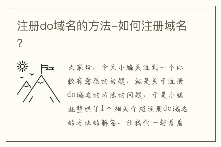 注册do域名的方法-如何注册域名?