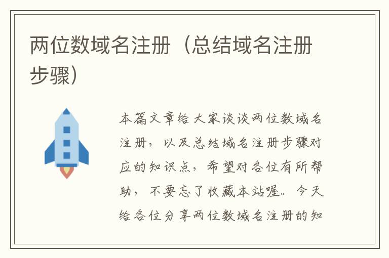两位数域名注册(总结域名注册步骤)
