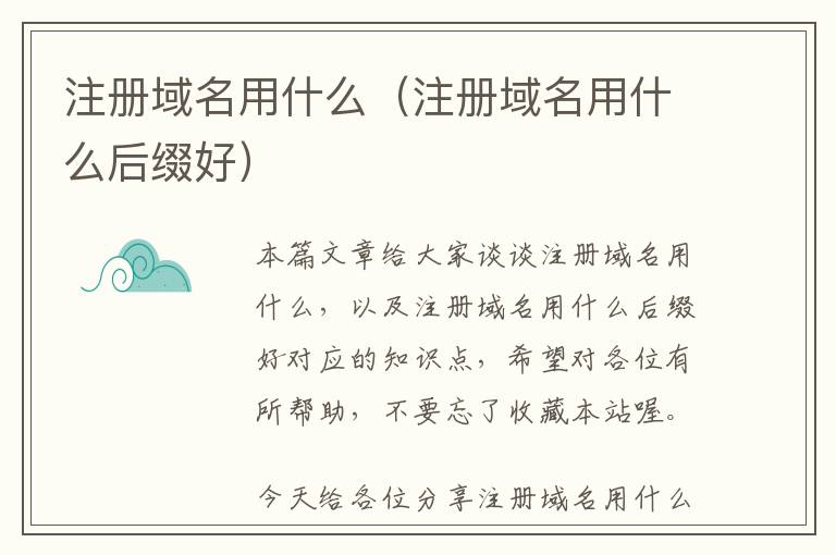 注册域名用什么(注册域名用什么后缀好)