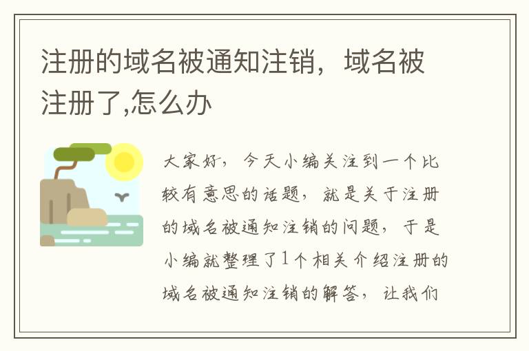 注册的域名被通知注销，域名被注册了,怎么办