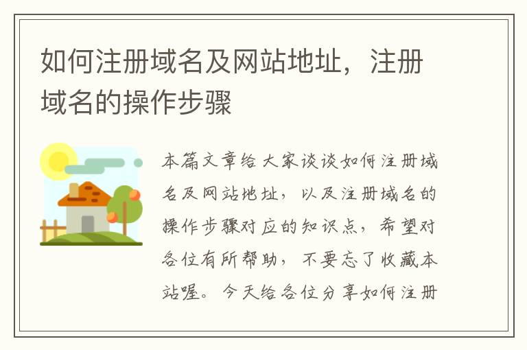 如何注册域名及网站地址,注册域名的操作步骤