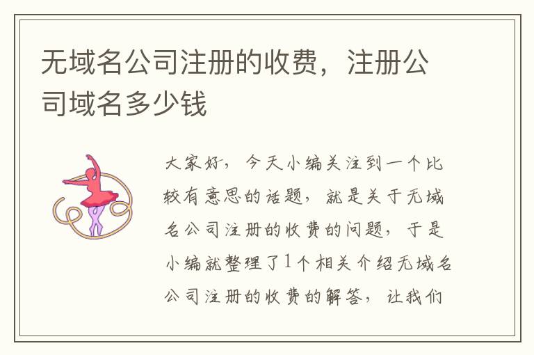 无域名公司注册的收费,注册公司域名多少钱