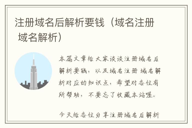 注册域名后解析要钱(域名注册 域名解析)