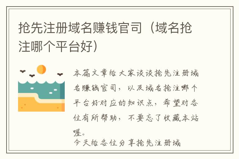 抢先注册域名赚钱官司（域名抢注哪个平台好）