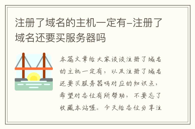 注册了域名的主机一定有-注册了域名还要买服务器吗