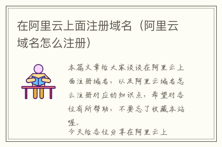 在阿里云上面注册域名(阿里云域名怎么注册)