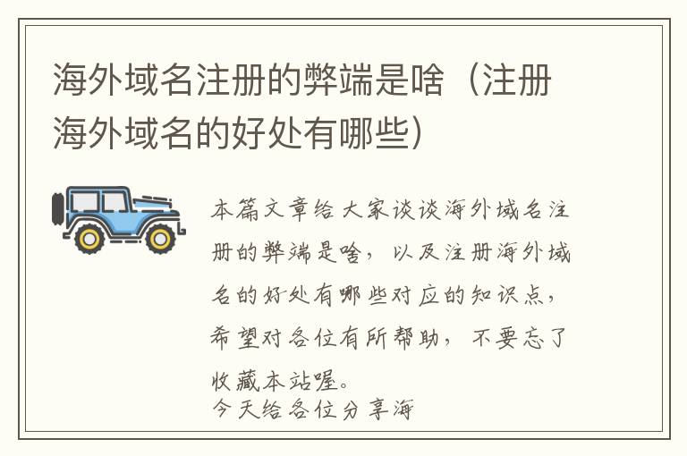 海外域名注册的弊端是啥(注册海外域名的好处有哪些)
