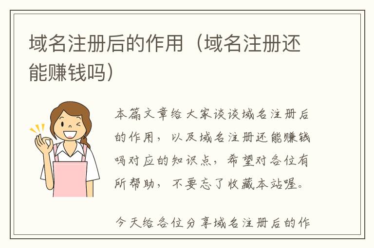 域名注册后的作用(域名注册还能赚钱吗)