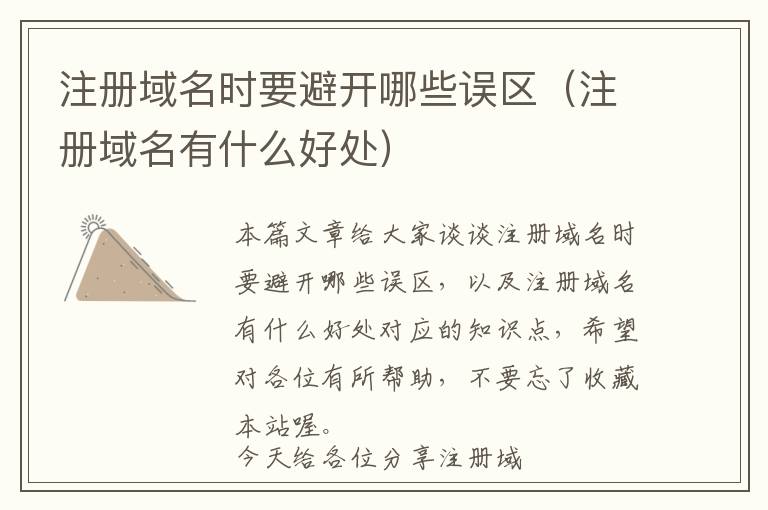 注册域名时要避开哪些误区(注册域名有什么好处)