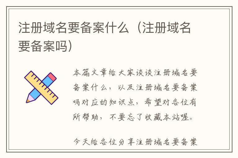 注册域名要备案什么(注册域名要备案吗)