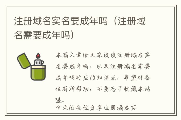 注册域名实名要成年吗(注册域名需要成年吗)