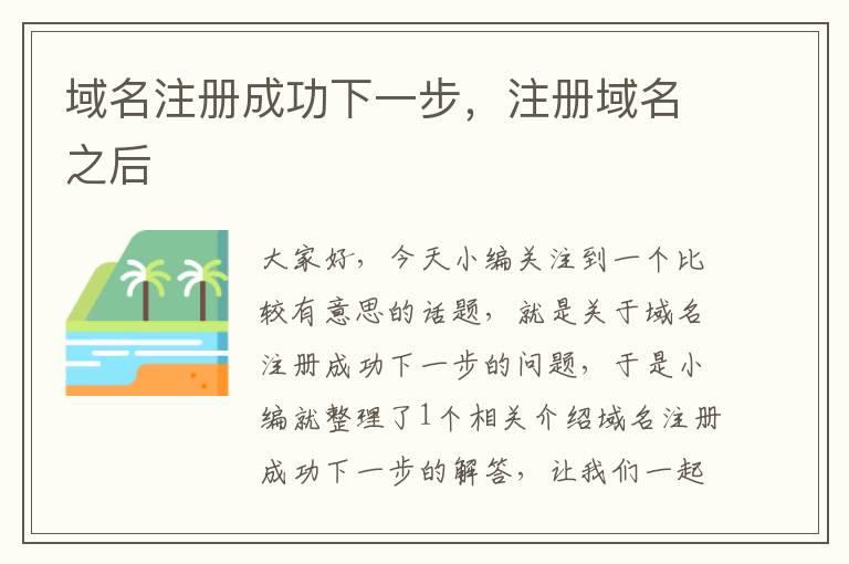 域名注册成功下一步,注册域名之后