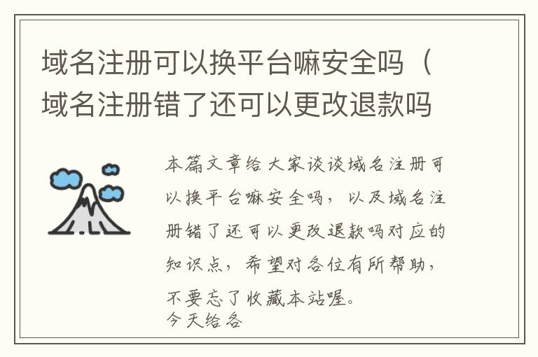 域名注册可以换平台嘛安全吗(域名注册错了还可以更改退款吗)
