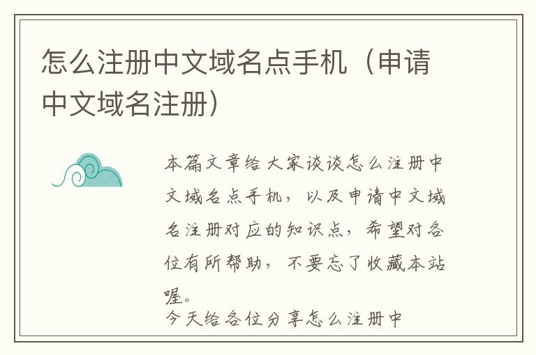 怎么注册中文域名点手机(申请中文域名注册)