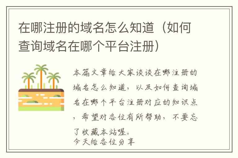 在哪注册的域名怎么知道(如何查询域名在哪个平台注册)