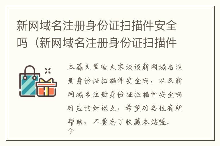 新网域名注册身份证扫描件安全吗(新网域名注册身份证扫描件安全吗)