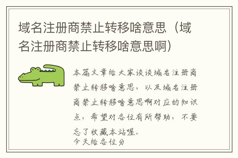 域名注册商禁止转移啥意思(域名注册商禁止转移啥意思啊)