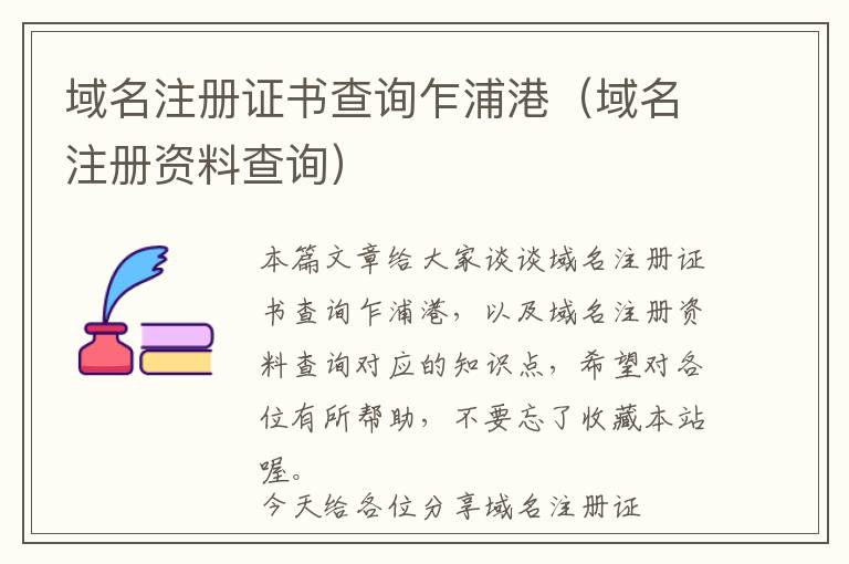 域名注册证书查询乍浦港(域名注册资料查询)