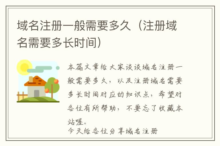 域名注册一般需要多久(注册域名需要多长时间)