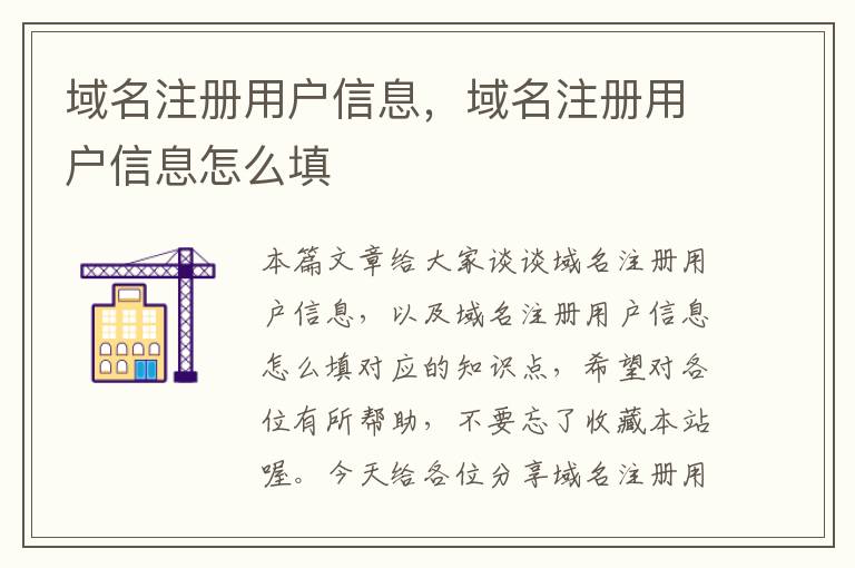 域名注册用户信息,域名注册用户信息怎么填