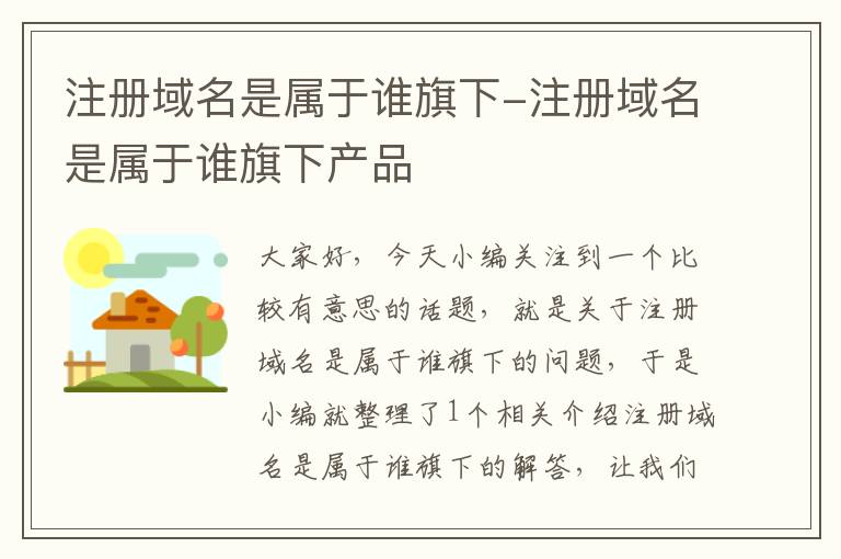 注册域名是属于谁旗下-注册域名是属于谁旗下产品