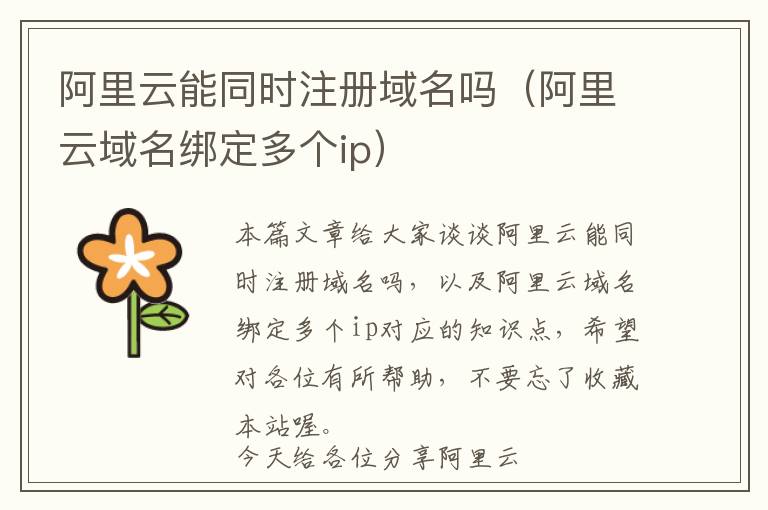 阿里云能同时注册域名吗(阿里云域名绑定多个ip)