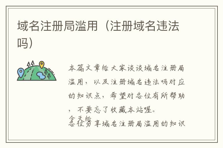域名注册局滥用(注册域名违法吗)