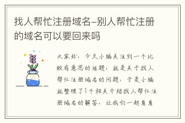 找人帮忙注册域名-别人帮忙注册的域名可以要回来吗