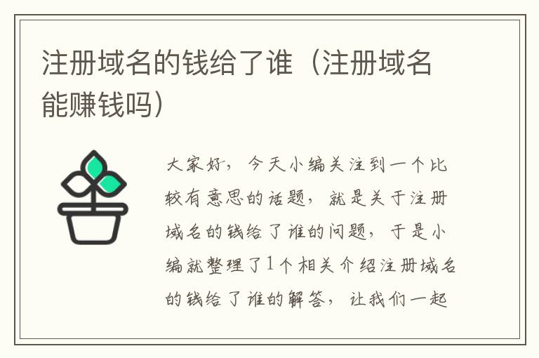 注册域名的钱给了谁(注册域名能赚钱吗)