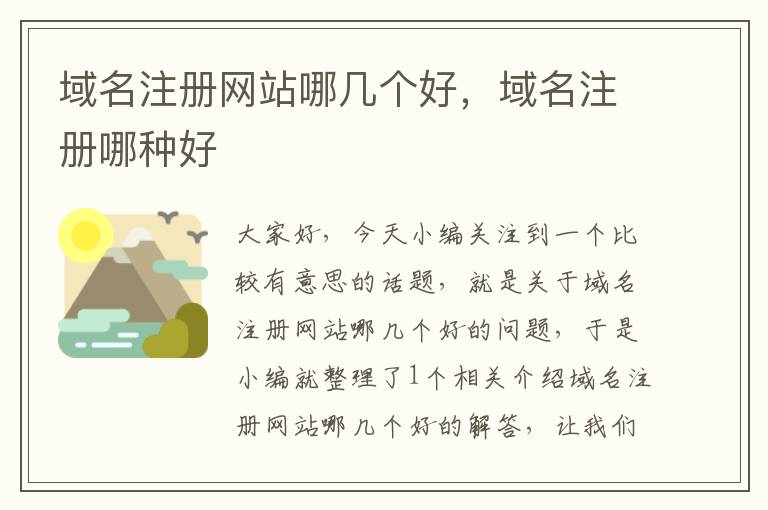 域名注册网站哪几个好,域名注册哪种好