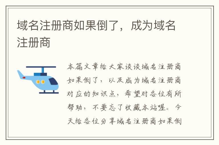 域名注册商如果倒了,成为域名注册商