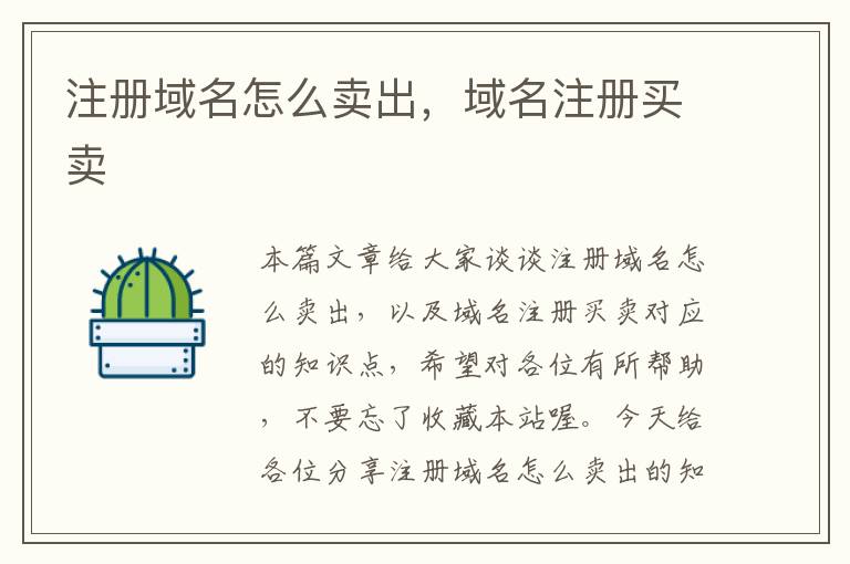 注册域名怎么卖出,域名注册买卖