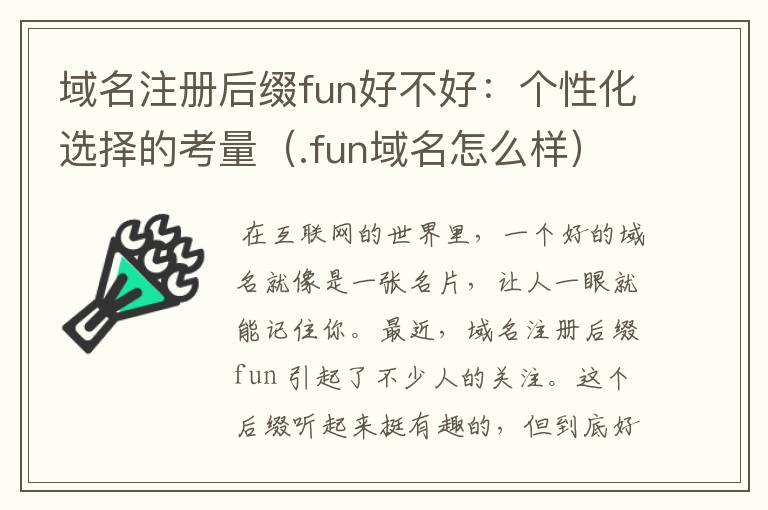域名注册后缀fun好不好：个性化选择的考量（.fun域名怎么样）