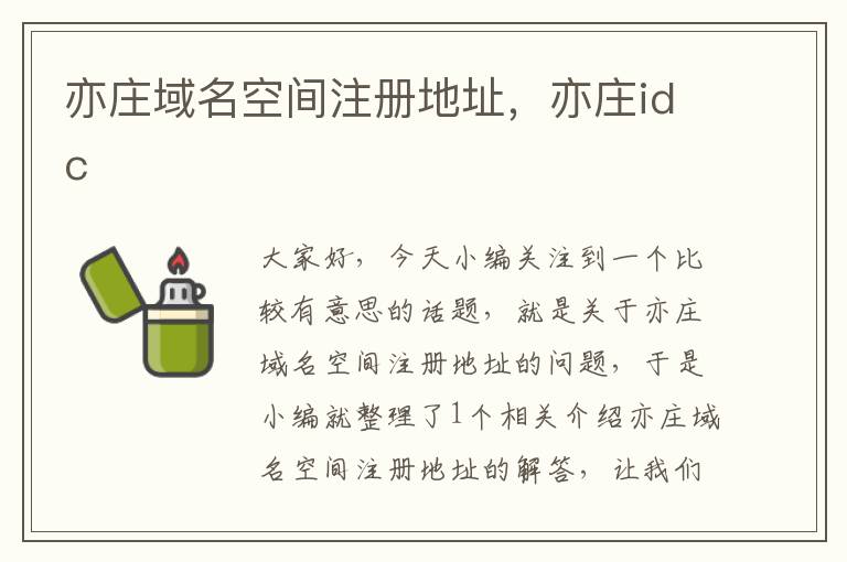 亦庄域名空间注册地址,亦庄idc