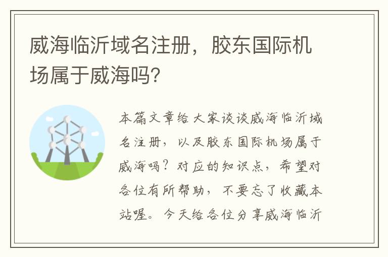 威海临沂域名注册,胶东国际机场属于威海吗?