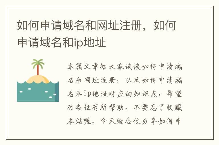 如何申请域名和网址注册,如何申请域名和ip地址