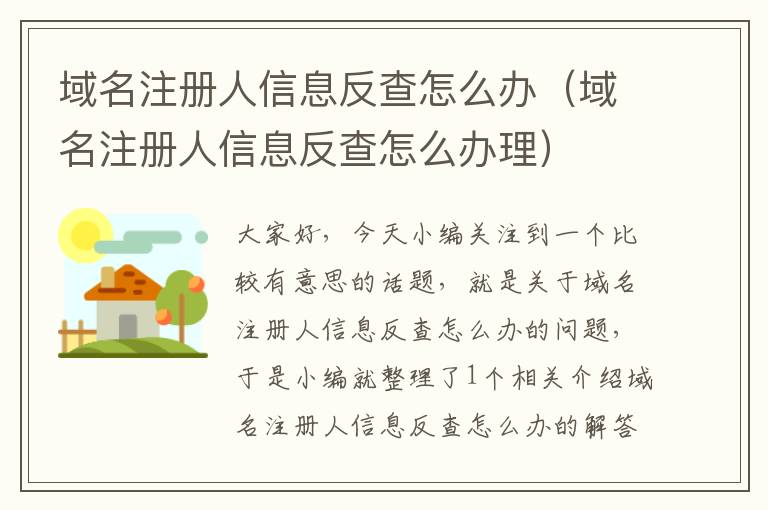域名注册人信息反查怎么办(域名注册人信息反查怎么办理)