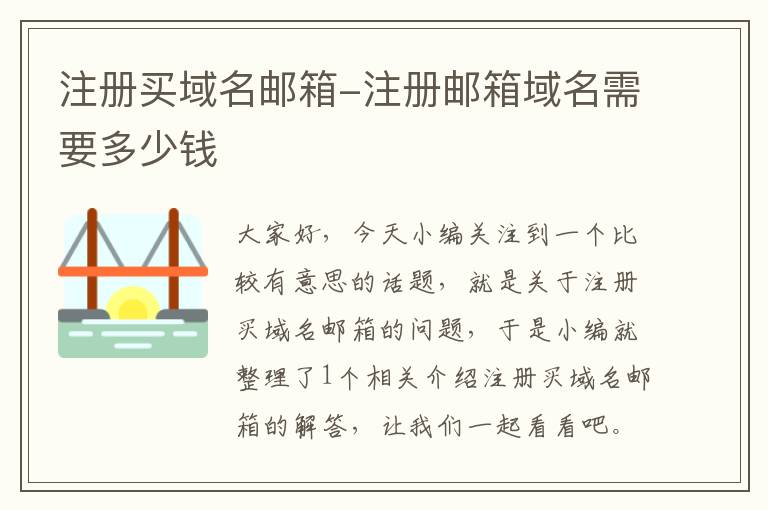 注册买域名邮箱-注册邮箱域名需要多少钱