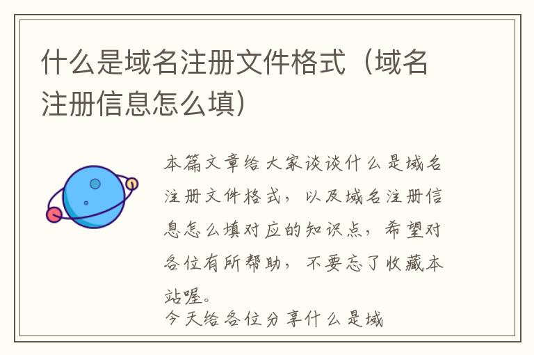 什么是域名注册文件格式(域名注册信息怎么填)