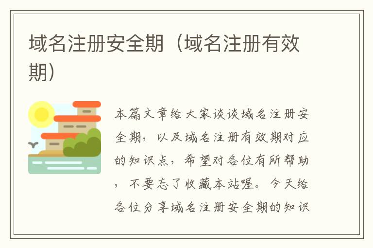 域名注册安全期(域名注册有效期)