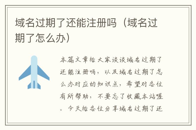 域名过期了还能注册吗(域名过期了怎么办)