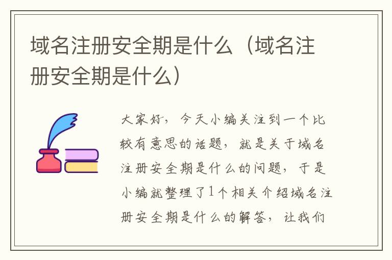 域名注册安全期是什么(域名注册安全期是什么)