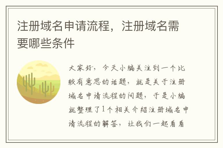 注册域名申请流程,注册域名需要哪些条件