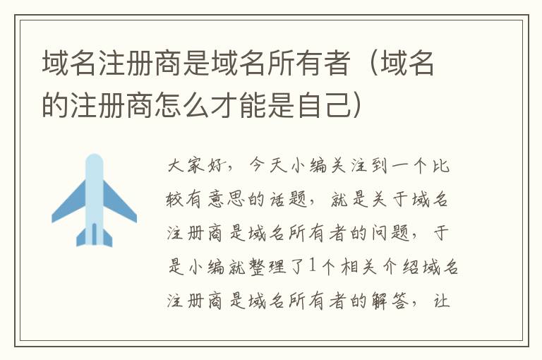 域名注册商是域名所有者(域名的注册商怎么才能是自己)