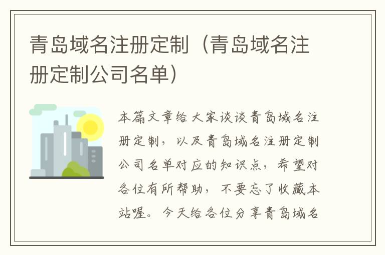 青岛域名注册定制(青岛域名注册定制公司名单)