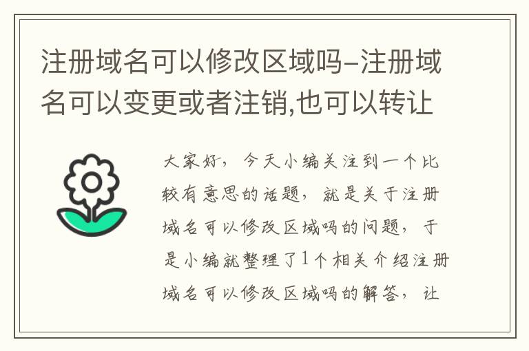 注册域名可以修改区域吗-注册域名可以变更或者注销,也可以转让或者买卖