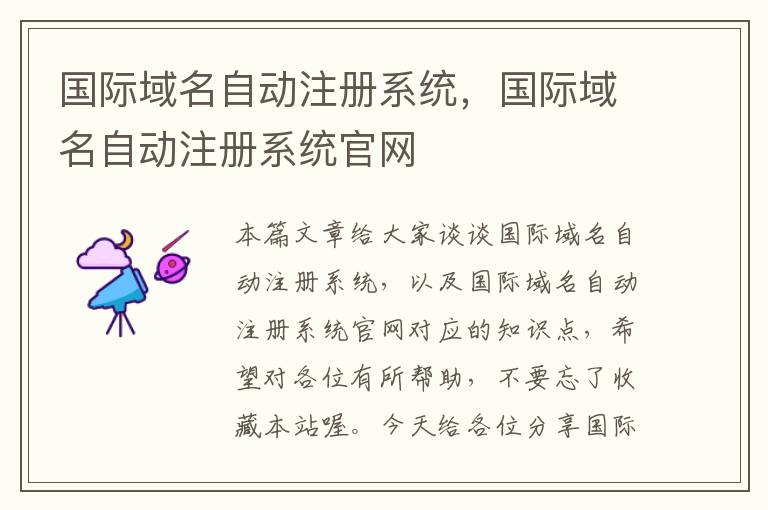 国际域名自动注册系统,国际域名自动注册系统官网